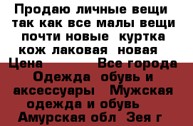 Продаю личные вещи, так как все малы,вещи почти новые, куртка кож.лаковая (новая › Цена ­ 5 000 - Все города Одежда, обувь и аксессуары » Мужская одежда и обувь   . Амурская обл.,Зея г.